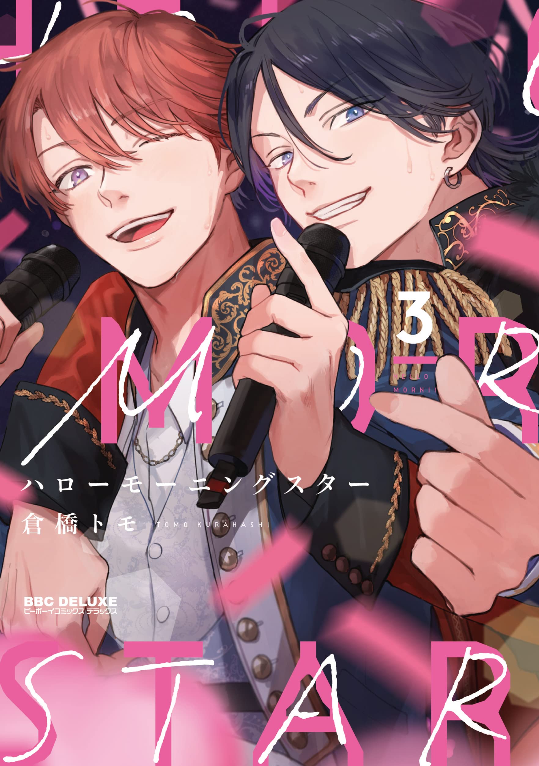 Amazon.co.jp: ハローモーニングスター (3) (ビーボーイコミックス